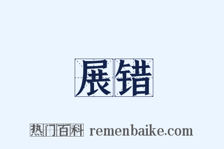 展错是什么意思的图片